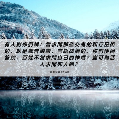 Picture 06 - 以 賽 亞 書 8:19 CUVT - 有 人 對 你 們 說 ： 當 求 問 那 些 - Bible Verse Picture