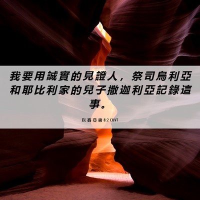 Picture 06 - 以 賽 亞 書 8:2 CUVT - 我 要 用 誠 實 的 見 證 人 ， 祭 司 - Bible Verse Picture