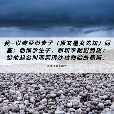 Picture 06 - 以 賽 亞 書 8:3 CUVT - 我 ─ 以 賽 亞 與 妻 子 （ 原 文 是 - Bible Verse Picture