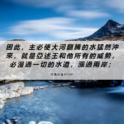 Picture 06 - 以 賽 亞 書 8:7 CUVT - 因 此 ， 主 必 使 大 河 翻 騰 的 水 - Bible Verse Picture