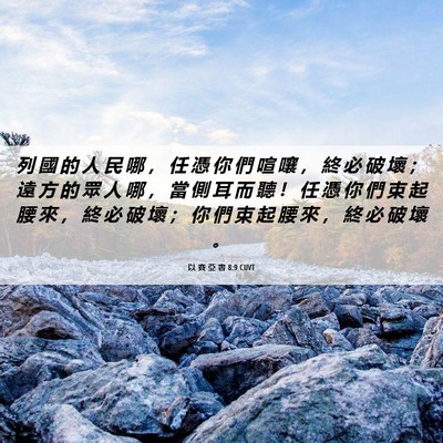 Picture 06 - 以 賽 亞 書 8:9 CUVT - 列 國 的 人 民 哪 ， 任 憑 你 們 喧 - Bible Verse Picture