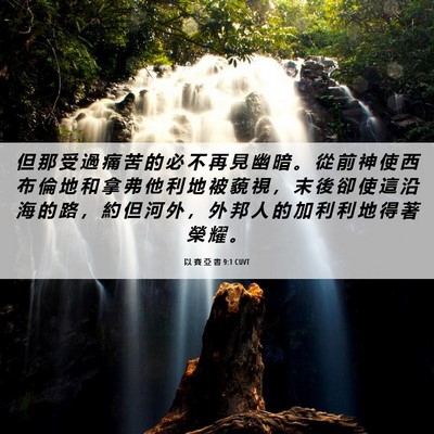Picture 06 - 以 賽 亞 書 9:1 CUVT - 但 那 受 過 痛 苦 的 必 不 再 見 幽 - Bible Verse Picture