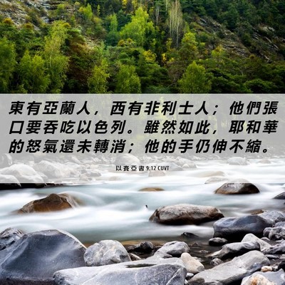 Picture 06 - 以 賽 亞 書 9:12 CUVT - 東 有 亞 蘭 人 ， 西 有 非 利 士 人 - Bible Verse Picture
