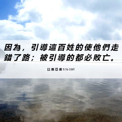 Picture 06 - 以 賽 亞 書 9:16 CUVT - 因 為 ， 引 導 這 百 姓 的 使 他 們 - Bible Verse Picture
