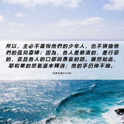 Picture 06 - 以 賽 亞 書 9:17 CUVT - 所 以 ， 主 必 不 喜 悅 他 們 的 少 - Bible Verse Picture