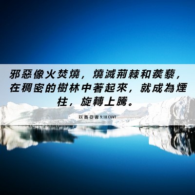 Picture 06 - 以 賽 亞 書 9:18 CUVT - 邪 惡 像 火 焚 燒 ， 燒 滅 荊 棘 和 - Bible Verse Picture