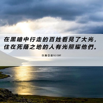 Picture 06 - 以 賽 亞 書 9:2 CUVT - 在 黑 暗 中 行 走 的 百 姓 看 見 了 - Bible Verse Picture