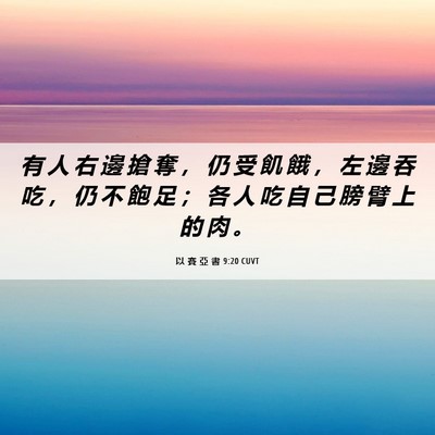 Picture 06 - 以 賽 亞 書 9:20 CUVT - 有 人 右 邊 搶 奪 ， 仍 受 飢 餓 ， - Bible Verse Picture