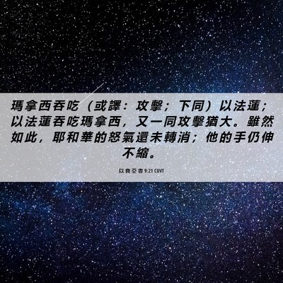 Picture 06 - 以 賽 亞 書 9:21 CUVT - 瑪 拿 西 吞 吃 （ 或 譯 ： 攻 擊 ； - Bible Verse Picture