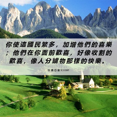 Picture 06 - 以 賽 亞 書 9:3 CUVT - 你 使 這 國 民 繁 多 ， 加 增 他 們 - Bible Verse Picture