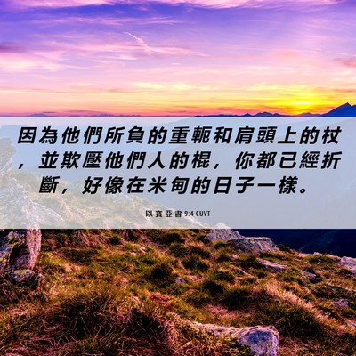 Picture 06 - 以 賽 亞 書 9:4 CUVT - 因 為 他 們 所 負 的 重 軛 和 肩 頭 - Bible Verse Picture
