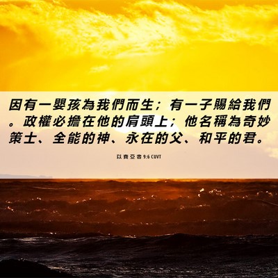 Picture 06 - 以 賽 亞 書 9:6 CUVT - 因 有 一 嬰 孩 為 我 們 而 生 ； 有 - Bible Verse Picture