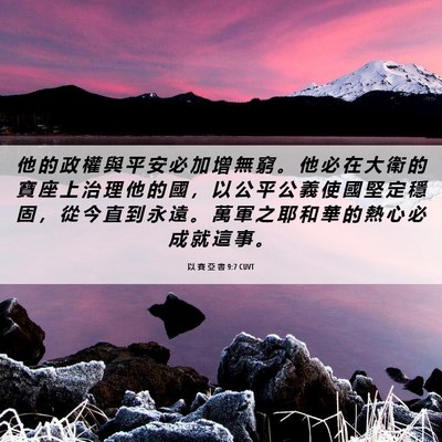 Picture 06 - 以 賽 亞 書 9:7 CUVT - 他 的 政 權 與 平 安 必 加 增 無 窮 - Bible Verse Picture
