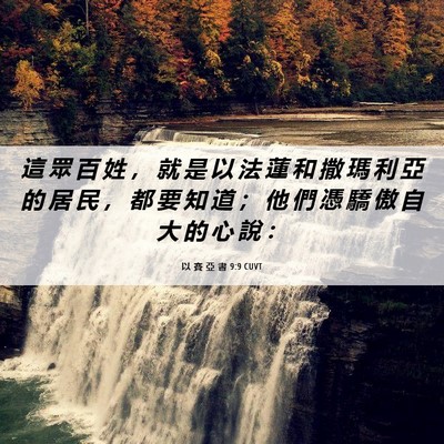 Picture 06 - 以 賽 亞 書 9:9 CUVT - 這 眾 百 姓 ， 就 是 以 法 蓮 和 撒 - Bible Verse Picture
