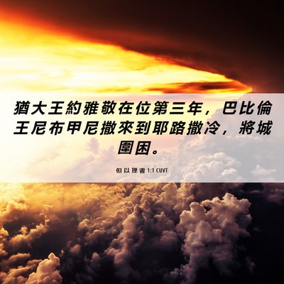 Picture 06 - 但 以 理 書 1:1 CUVT - 猶 大 王 約 雅 敬 在 位 第 三 年 ， - Bible Verse Picture