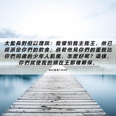 Picture 06 - 但 以 理 書 1:10 CUVT - 太 監 長 對 但 以 理 說 ： 我 懼 怕 - Bible Verse Picture