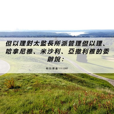 Picture 06 - 但 以 理 書 1:11 CUVT - 但 以 理 對 太 監 長 所 派 管 理 但 - Bible Verse Picture