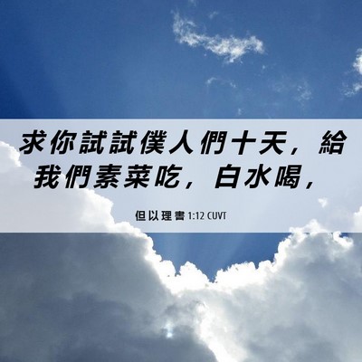 Picture 06 - 但 以 理 書 1:12 CUVT - 求 你 試 試 僕 人 們 十 天 ， 給 我 - Bible Verse Picture