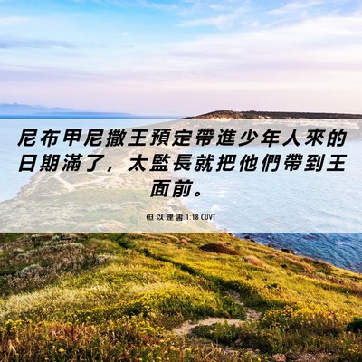 Picture 06 - 但 以 理 書 1:18 CUVT - 尼 布 甲 尼 撒 王 預 定 帶 進 少 年 - Bible Verse Picture