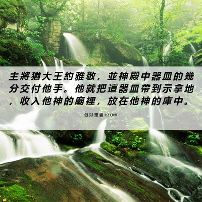 Picture 06 - 但 以 理 書 1:2 CUVT - 主 將 猶 大 王 約 雅 敬 , 並 神 殿 - Bible Verse Picture