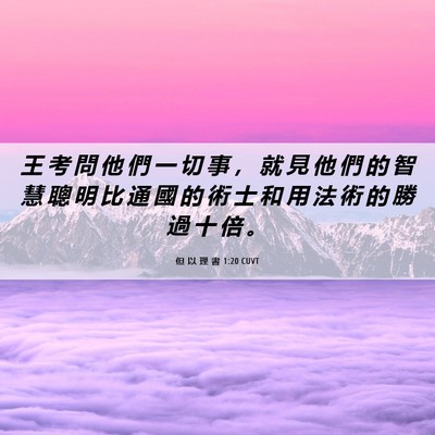Picture 06 - 但 以 理 書 1:20 CUVT - 王 考 問 他 們 一 切 事 ， 就 見 他 - Bible Verse Picture