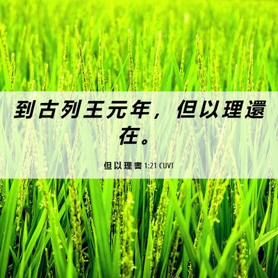 Picture 06 - 但 以 理 書 1:21 CUVT - 到 古 列 王 元 年 ， 但 以 理 還 在 - Bible Verse Picture