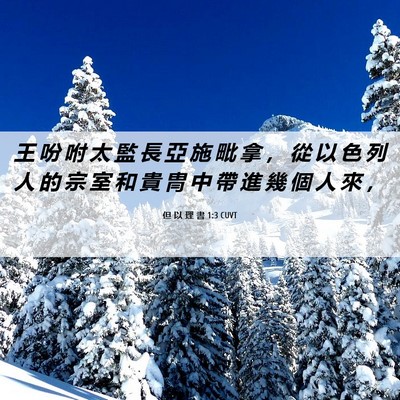 Picture 06 - 但 以 理 書 1:3 CUVT - 王 吩 咐 太 監 長 亞 施 毗 拿 ， 從 - Bible Verse Picture