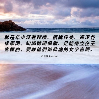 Picture 06 - 但 以 理 書 1:4 CUVT - 就 是 年 少 沒 有 殘 疾 、 相 貌 俊 - Bible Verse Picture