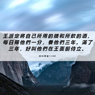 Picture 06 - 但 以 理 書 1:5 CUVT - 王 派 定 將 自 己 所 用 的 膳 和 所 - Bible Verse Picture