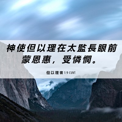 Picture 06 - 但 以 理 書 1:9 CUVT - 神 使 但 以 理 在 太 監 長 眼 前 蒙 - Bible Verse Picture