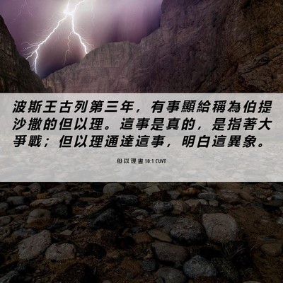 Picture 06 - 但 以 理 書 10:1 CUVT - 波 斯 王 古 列 第 三 年 ， 有 事 顯 - Bible Verse Picture