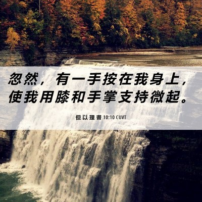 Picture 06 - 但 以 理 書 10:10 CUVT - 忽 然 ， 有 一 手 按 在 我 身 上 ， - Bible Verse Picture