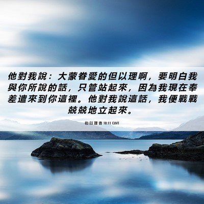 Picture 06 - 但 以 理 書 10:11 CUVT - 他 對 我 說 ： 大 蒙 眷 愛 的 但 以 - Bible Verse Picture