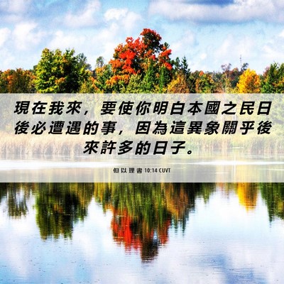 Picture 06 - 但 以 理 書 10:14 CUVT - 現 在 我 來 ， 要 使 你 明 白 本 國 - Bible Verse Picture