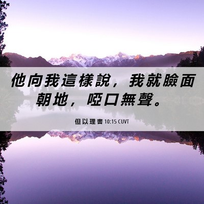 Picture 06 - 但 以 理 書 10:15 CUVT - 他 向 我 這 樣 說 ， 我 就 臉 面 朝 - Bible Verse Picture