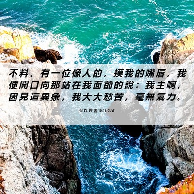 Picture 06 - 但 以 理 書 10:16 CUVT - 不 料 ， 有 一 位 像 人 的 ， 摸 我 - Bible Verse Picture