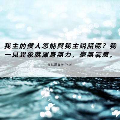 Picture 06 - 但 以 理 書 10:17 CUVT - 我 主 的 僕 人 怎 能 與 我 主 說 話 - Bible Verse Picture