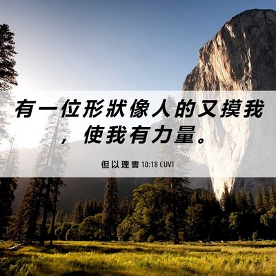 Picture 06 - 但 以 理 書 10:18 CUVT - 有 一 位 形 狀 像 人 的 又 摸 我 ， - Bible Verse Picture