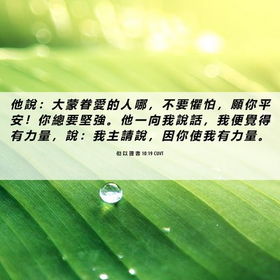 Picture 06 - 但 以 理 書 10:19 CUVT - 他 說 ： 大 蒙 眷 愛 的 人 哪 ， 不 - Bible Verse Picture