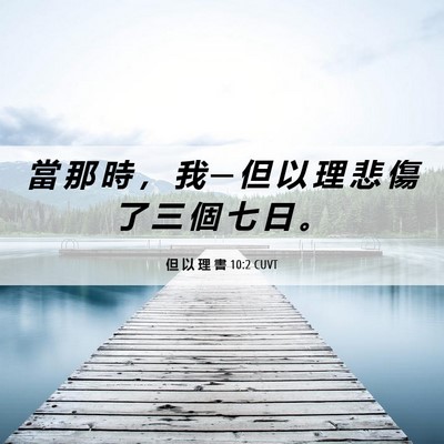Picture 06 - 但 以 理 書 10:2 CUVT - 當 那 時 ， 我 ─ 但 以 理 悲 傷 了 - Bible Verse Picture