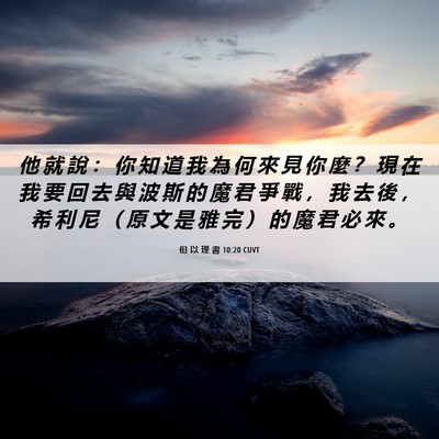 Picture 06 - 但 以 理 書 10:20 CUVT - 他 就 說 ： 你 知 道 我 為 何 來 見 - Bible Verse Picture
