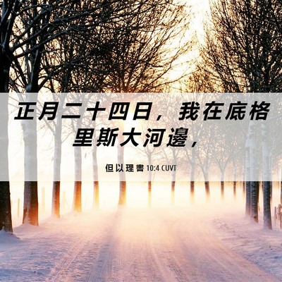 Picture 06 - 但 以 理 書 10:4 CUVT - 正 月 二 十 四 日 ， 我 在 底 格 里 - Bible Verse Picture