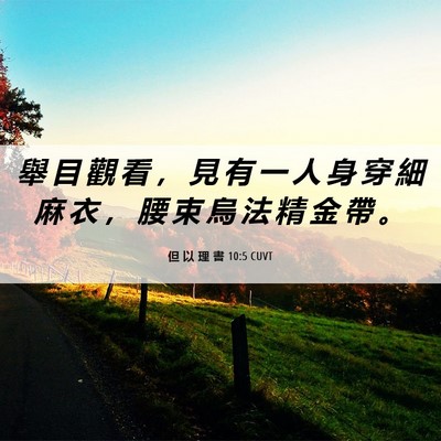 Picture 06 - 但 以 理 書 10:5 CUVT - 舉 目 觀 看 ， 見 有 一 人 身 穿 細 - Bible Verse Picture