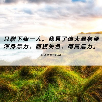 Picture 06 - 但 以 理 書 10:8 CUVT - 只 剩 下 我 一 人 。 我 見 了 這 大 - Bible Verse Picture