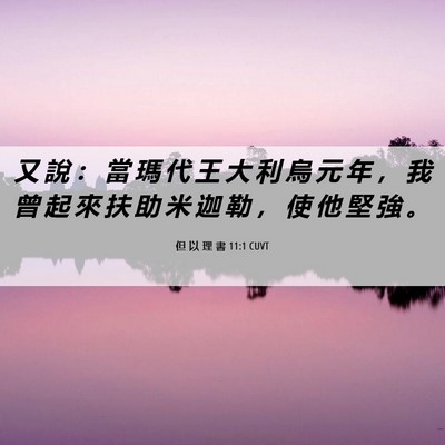 Picture 06 - 但 以 理 書 11:1 CUVT - 又 說 ： 當 瑪 代 王 大 利 烏 元 年 - Bible Verse Picture