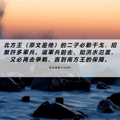Picture 06 - 但 以 理 書 11:10 CUVT - 北 方 王 （ 原 文 是 他 ） 的 二 子 - Bible Verse Picture