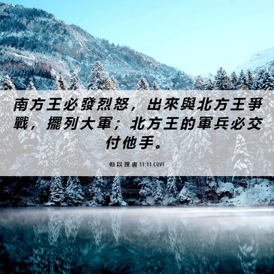 Picture 06 - 但 以 理 書 11:11 CUVT - 南 方 王 必 發 烈 怒 ， 出 來 與 北 - Bible Verse Picture