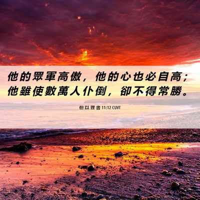 Picture 06 - 但 以 理 書 11:12 CUVT - 他 的 眾 軍 高 傲 ， 他 的 心 也 必 - Bible Verse Picture