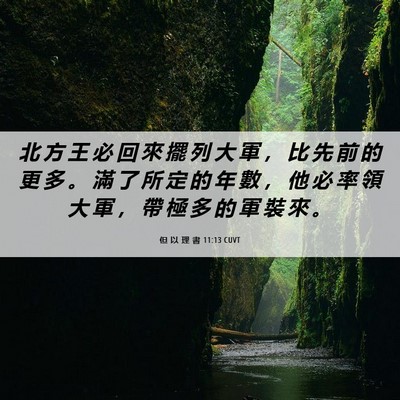 Picture 06 - 但 以 理 書 11:13 CUVT - 北 方 王 必 回 來 擺 列 大 軍 ， 比 - Bible Verse Picture