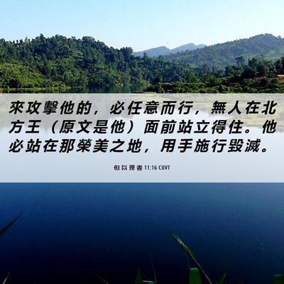Picture 06 - 但 以 理 書 11:16 CUVT - 來 攻 擊 他 的 ， 必 任 意 而 行 ， - Bible Verse Picture